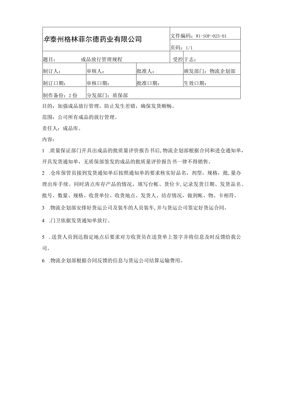 成品放行管理规程.docx_第1页