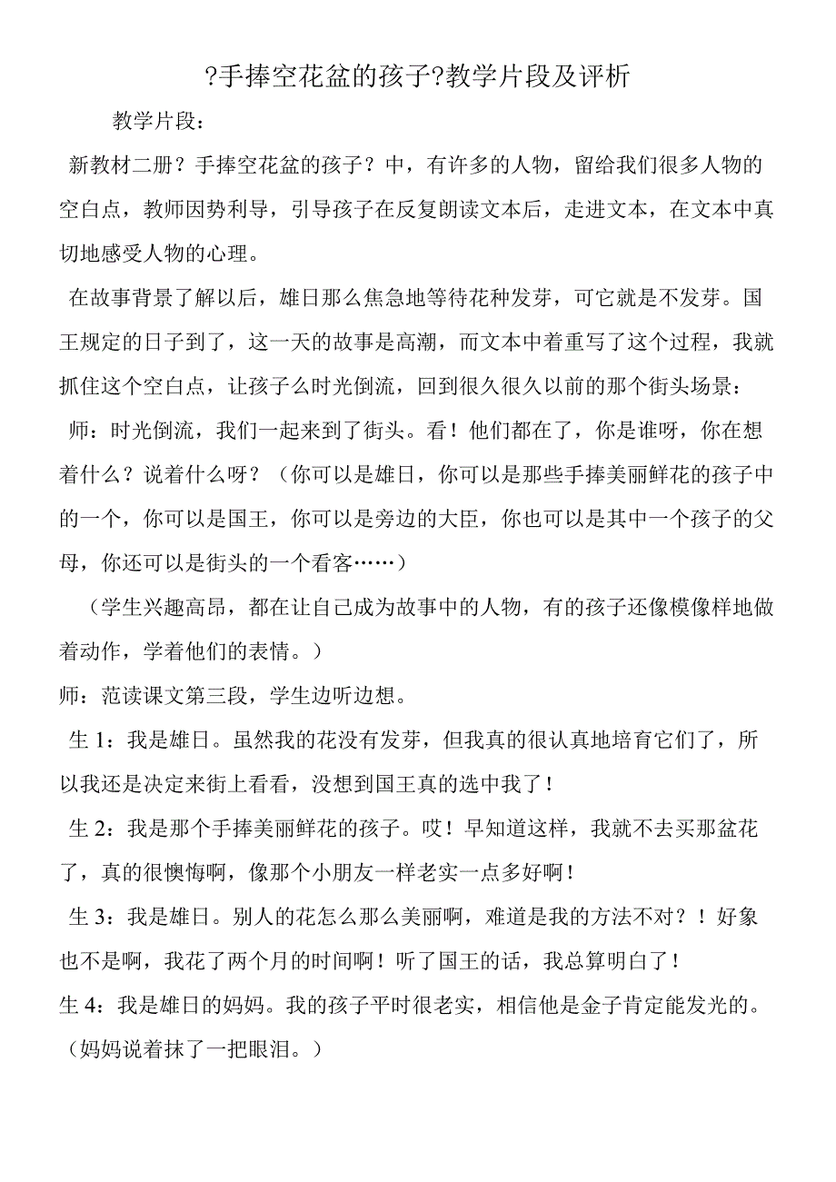 手捧空花盆的孩子教学片段及评析.docx_第1页