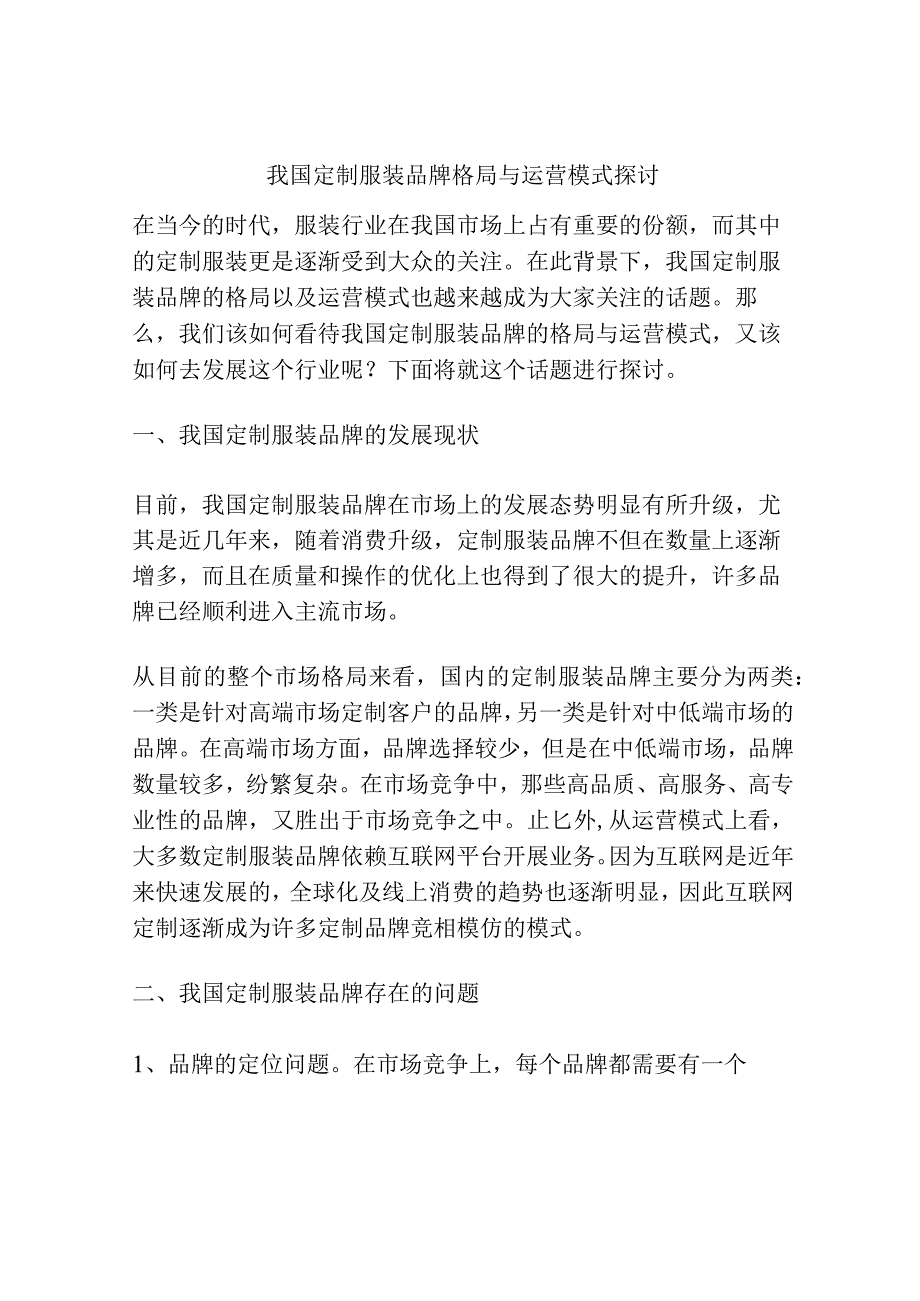 我国定制服装品牌格局与运营模式探讨.docx_第1页