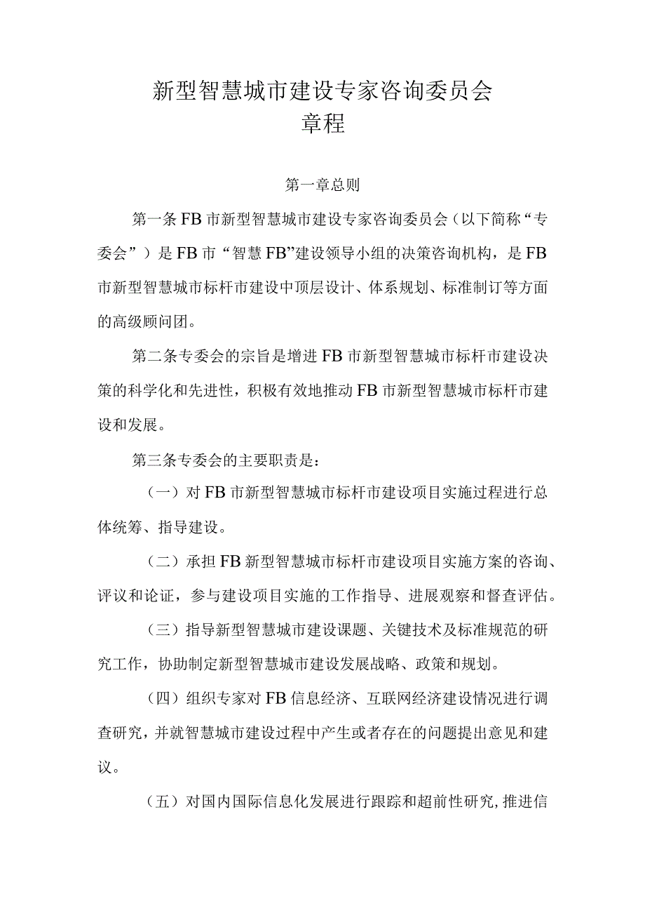 新型智慧城市建设专家咨询委员会章程.docx_第1页