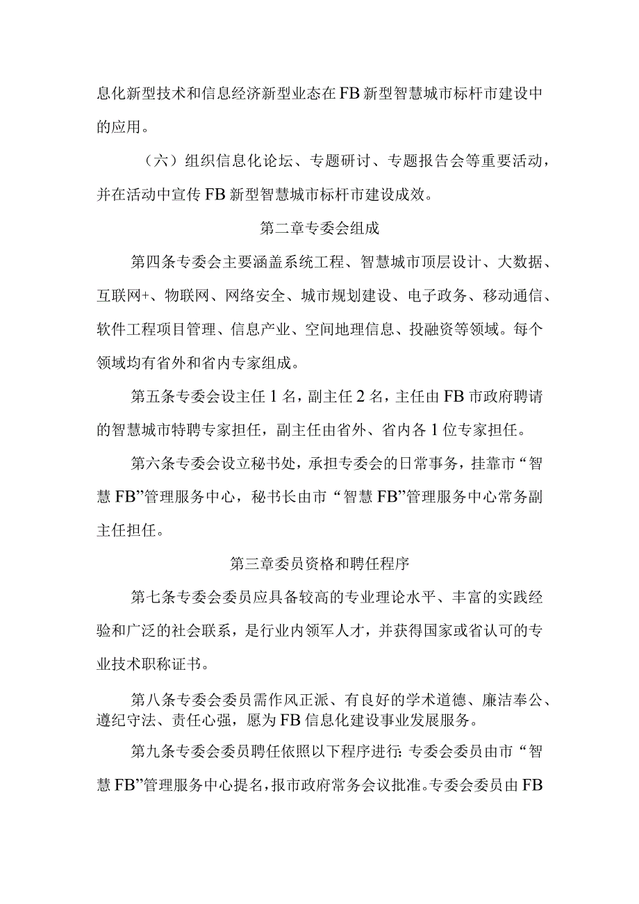 新型智慧城市建设专家咨询委员会章程.docx_第2页