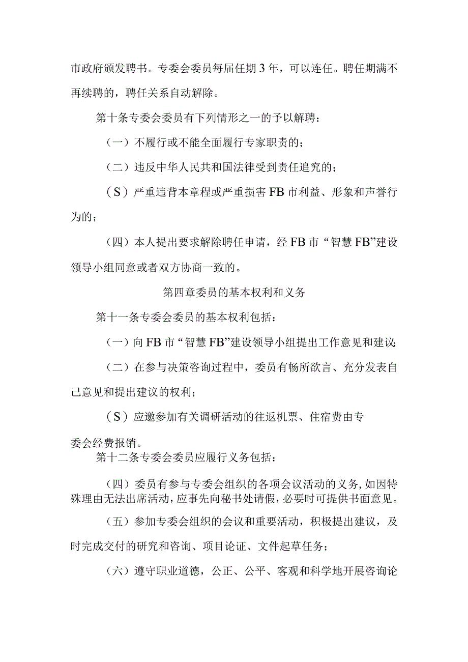 新型智慧城市建设专家咨询委员会章程.docx_第3页