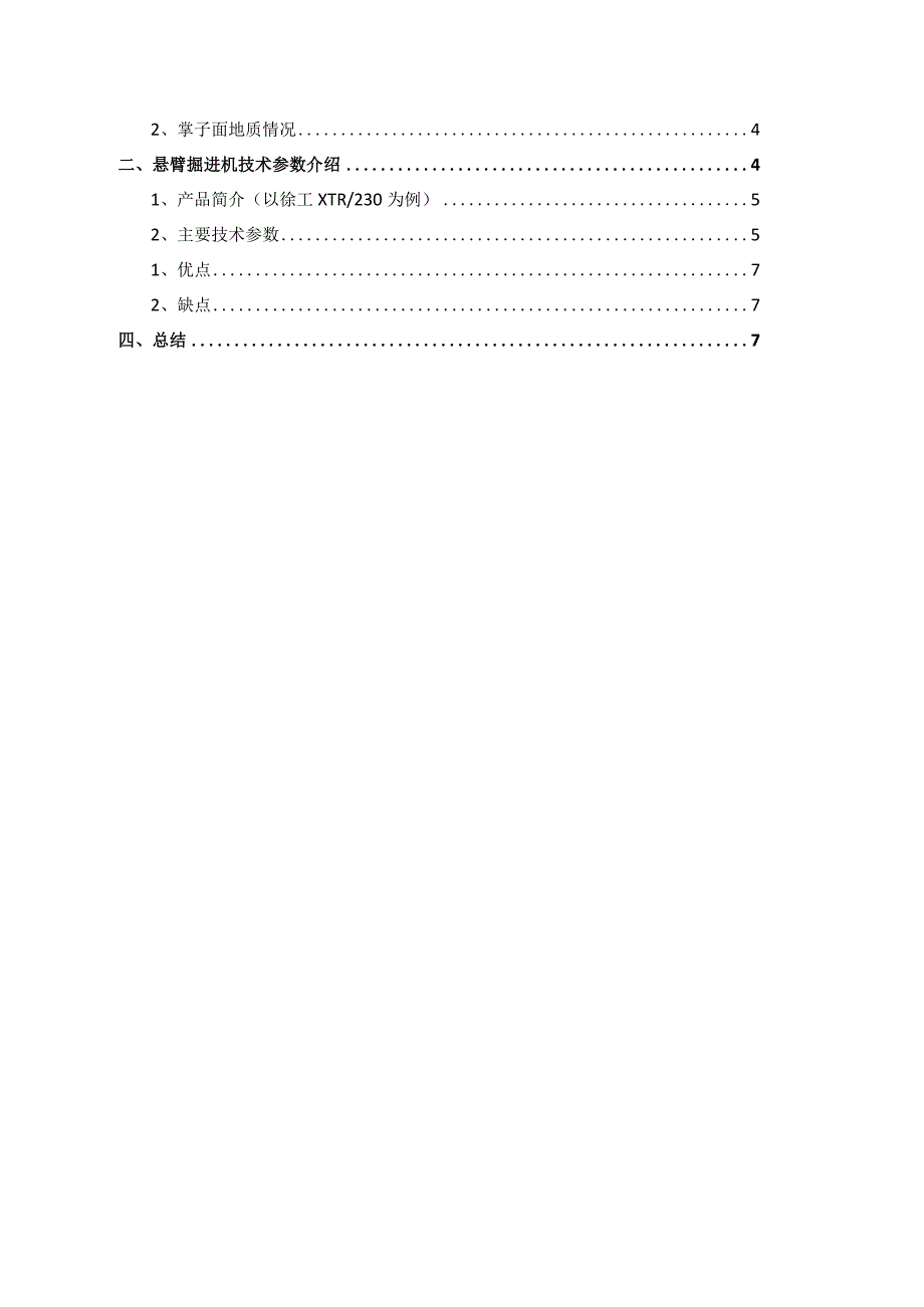 悬臂式隧道掘进机施工工艺介绍.docx_第2页