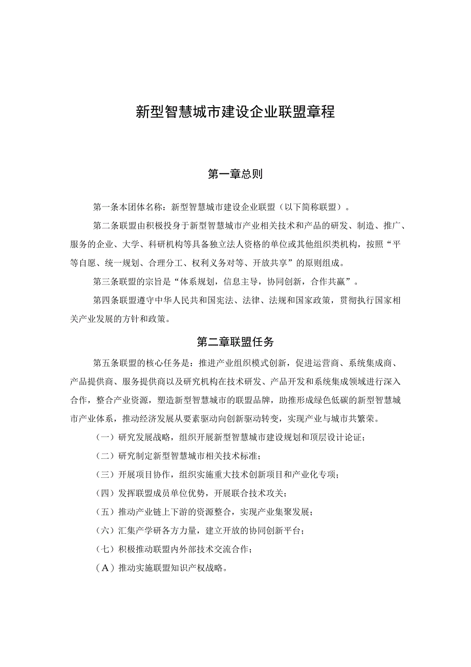 新型智慧城市企业联盟章程.docx_第1页