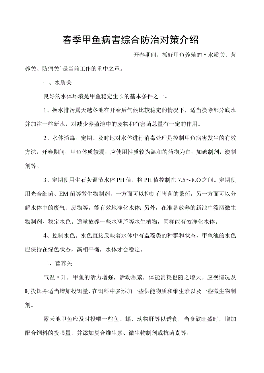 春季甲鱼病害综合防治对策介绍.docx_第1页