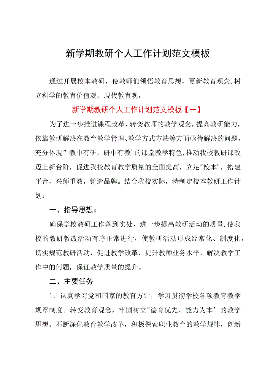 新学期教研个人工作计划范文模板.docx_第1页