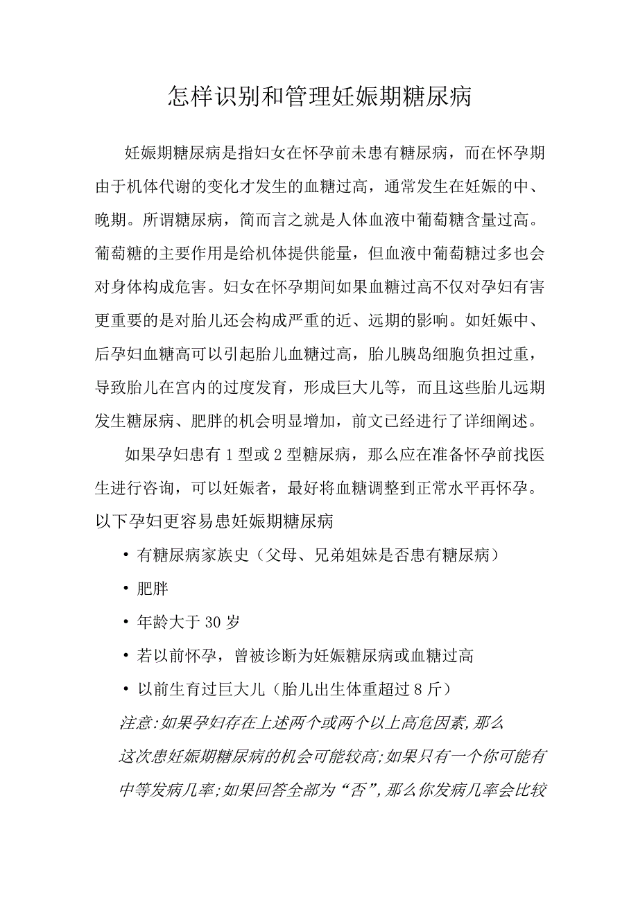 怎样识别和管理妊娠期糖尿病.docx_第1页