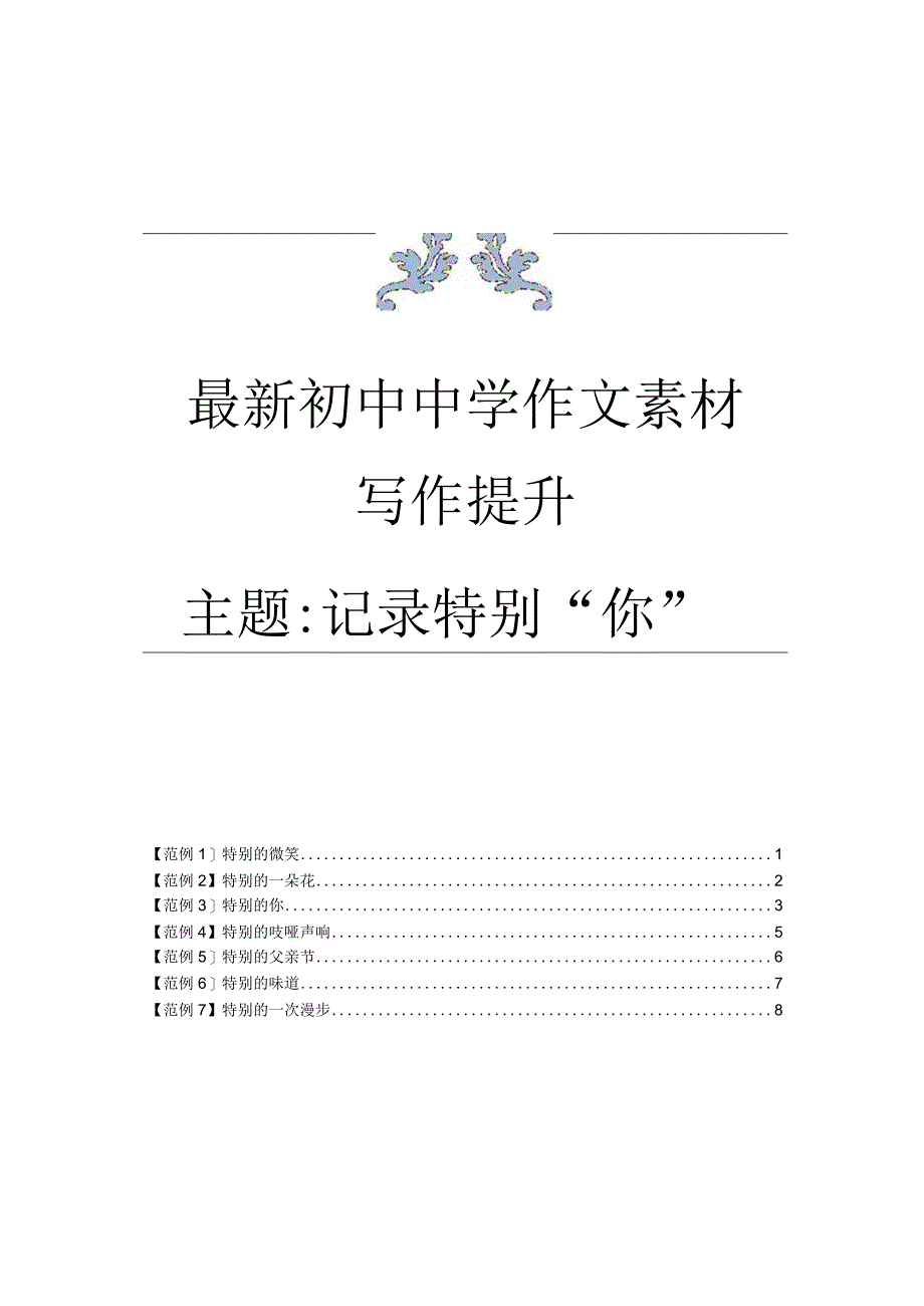 最新-初中中学作文素材-写作提升-主题：记录特别.docx_第1页