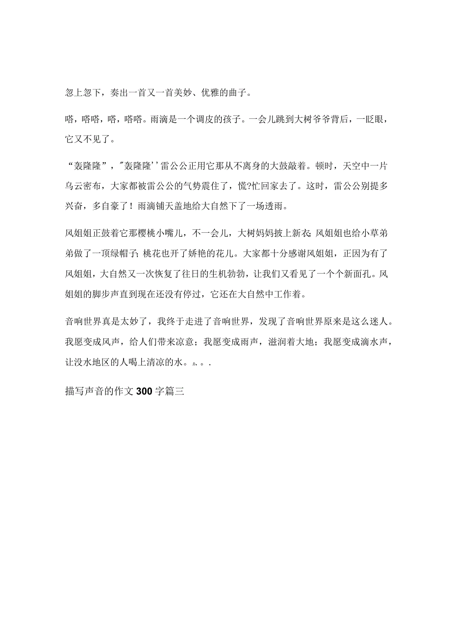 描写声音作文【精彩3篇】.docx_第2页