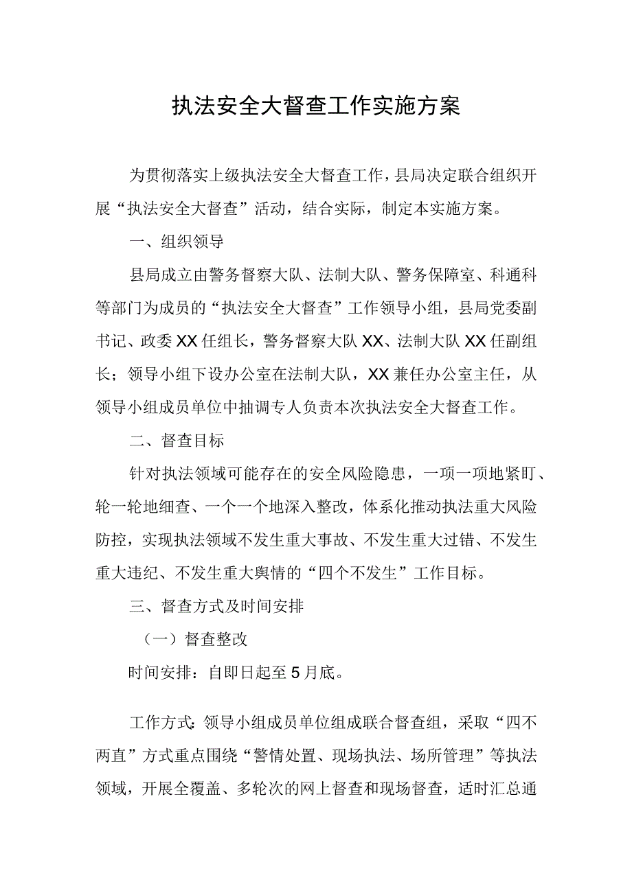 执法安全大督查工作实施方案.docx_第1页