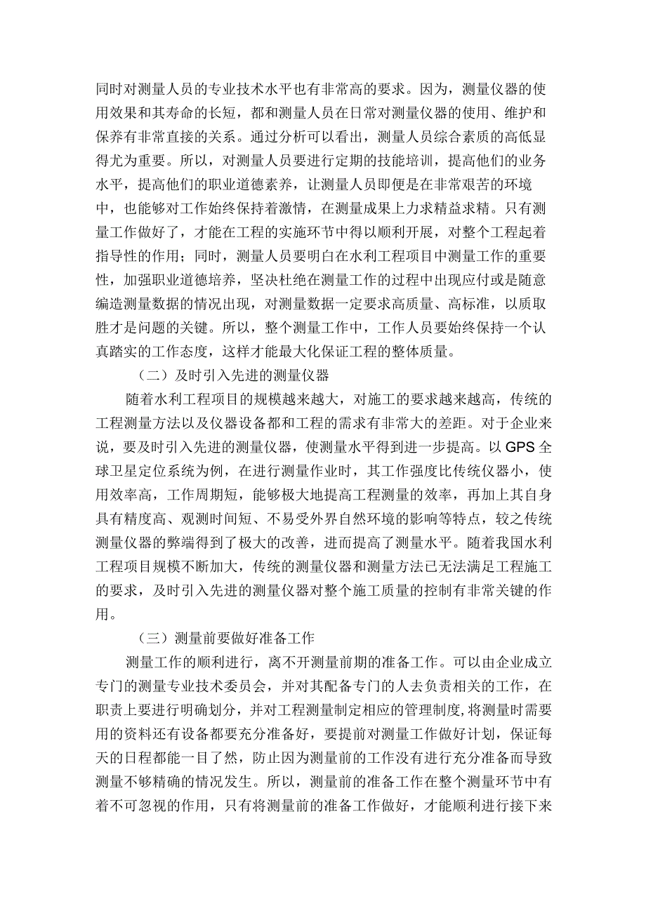 提高水利工程测量水平的措施探究获奖科研报告.docx_第3页