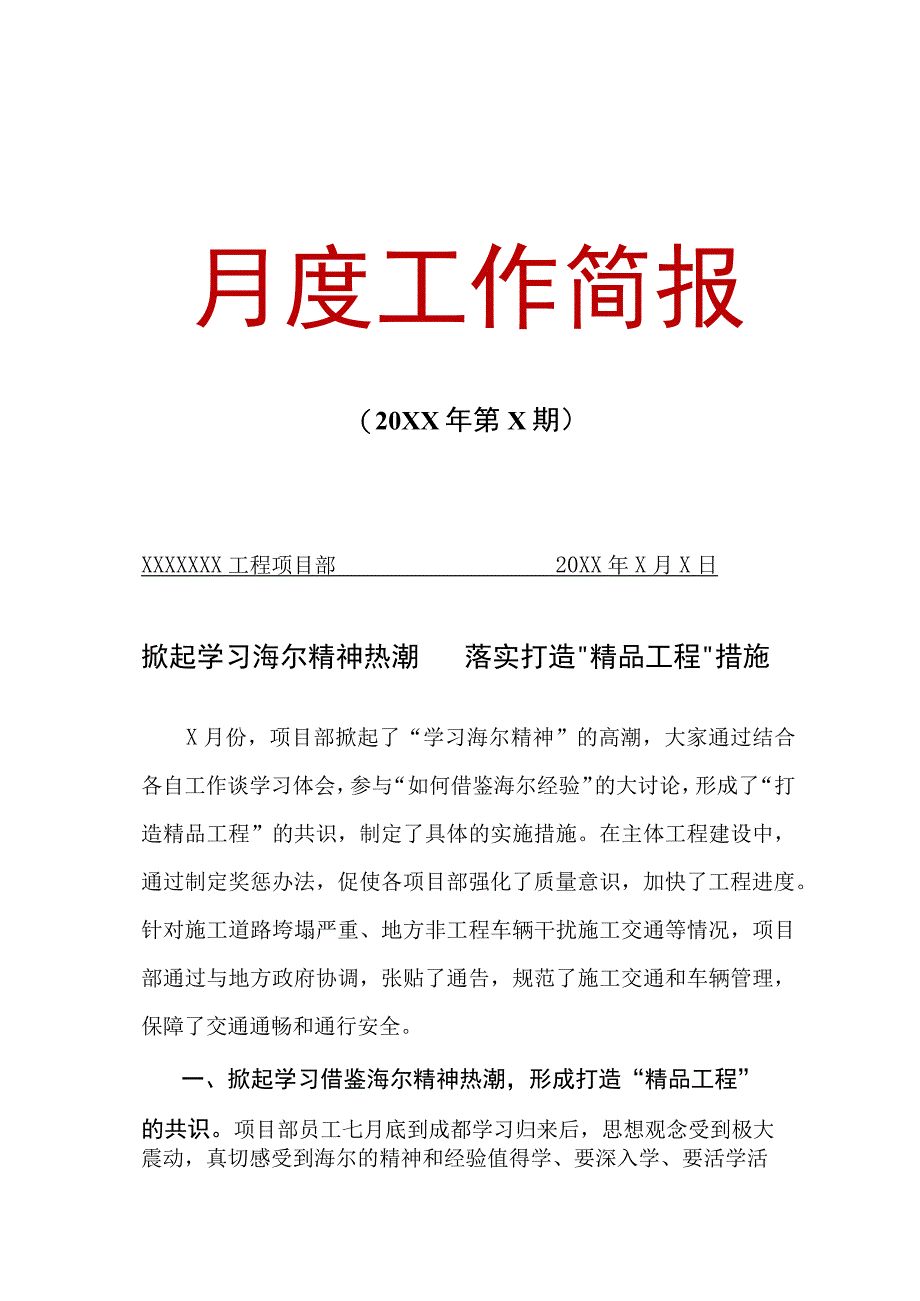 新编工程项目经理部月度工作简报（范本）.docx_第1页