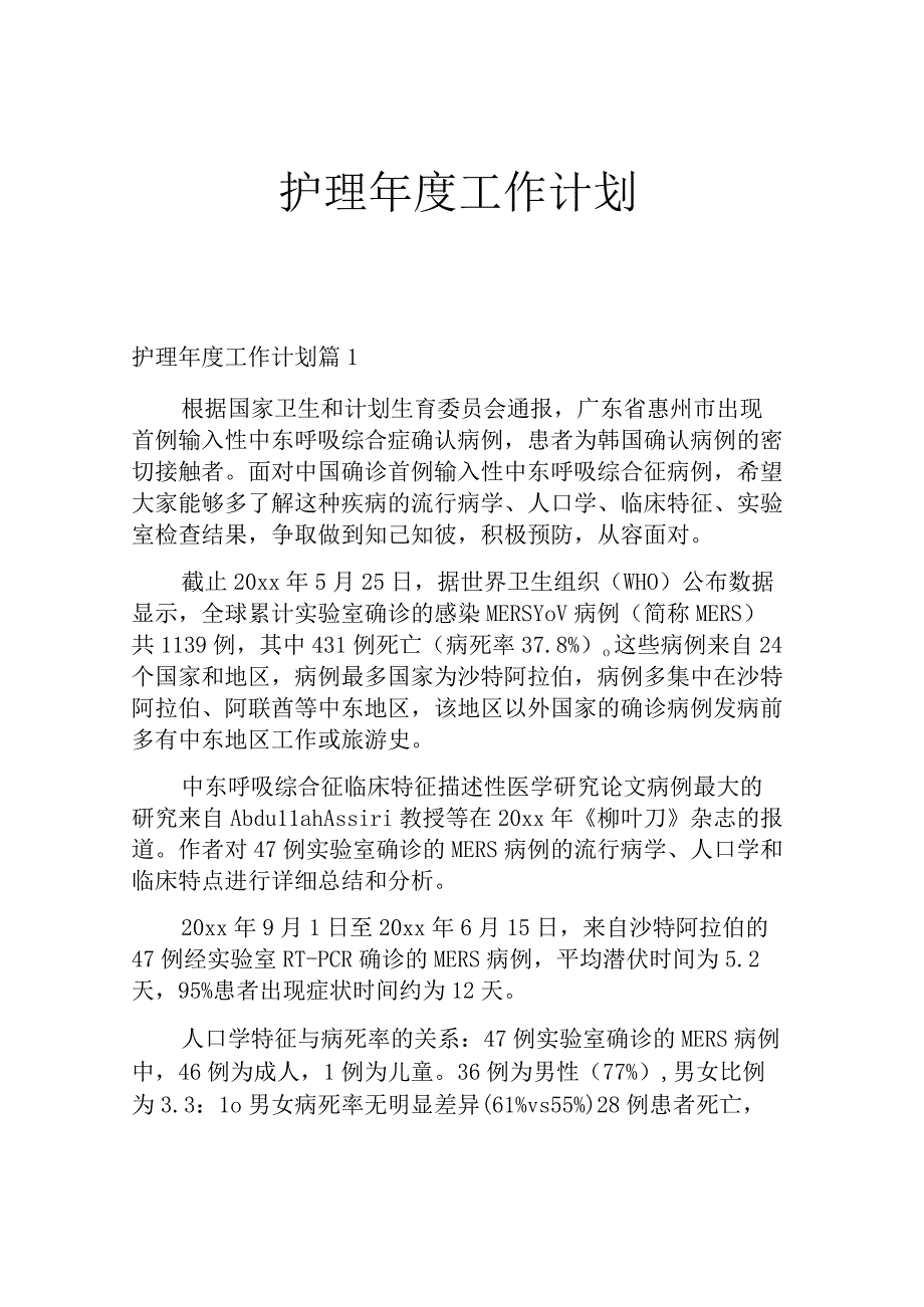 护理年度工作计划.docx_第1页