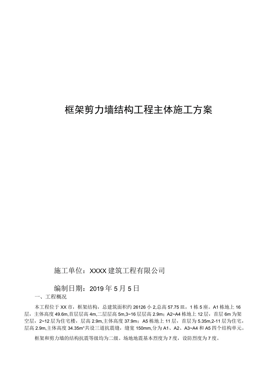 方案框架剪力墙结构工程主体施工方案.docx_第1页