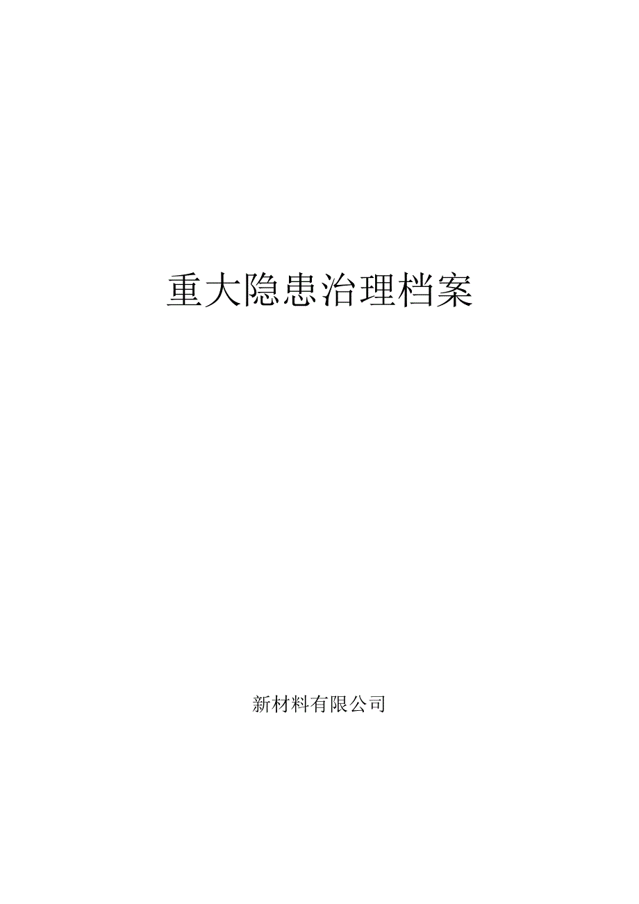 新材料有限公司双体系资料之安全生产重大隐患治理档案.docx_第1页