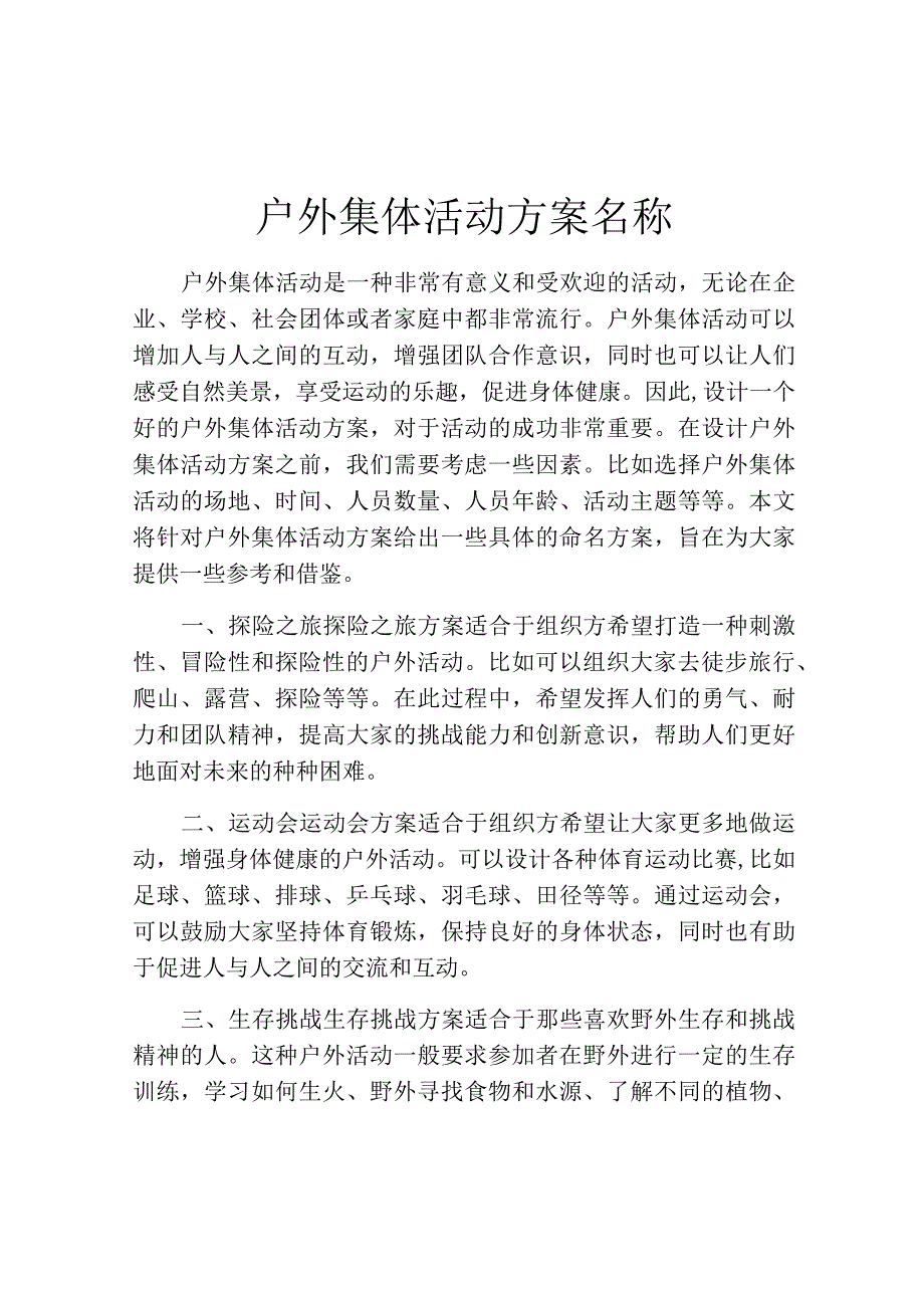 户外集体活动方案名称.docx_第1页