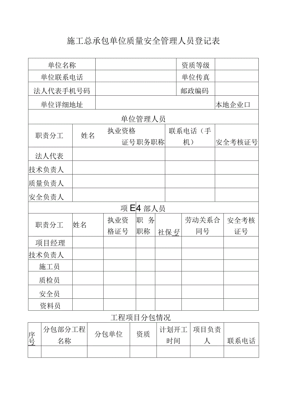 施工总承包单位质量安全管理人员登记表.docx_第1页