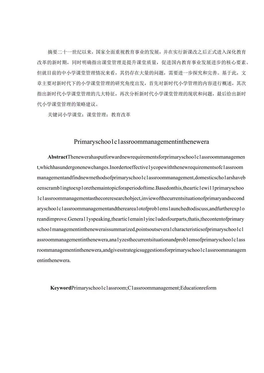 新时代小学课堂管理(1)(2)(1).docx_第3页