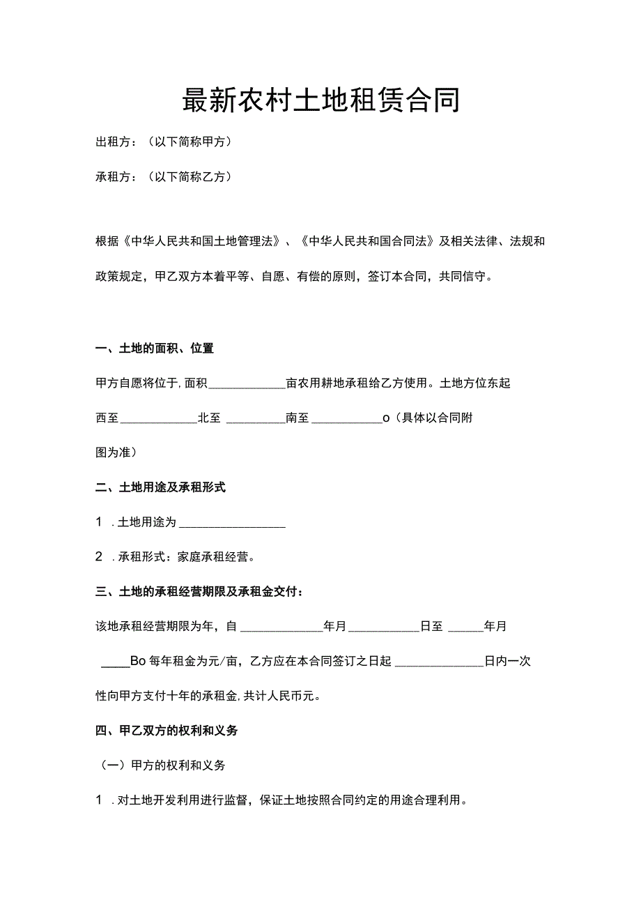 最新农村土地租赁合同.docx_第1页