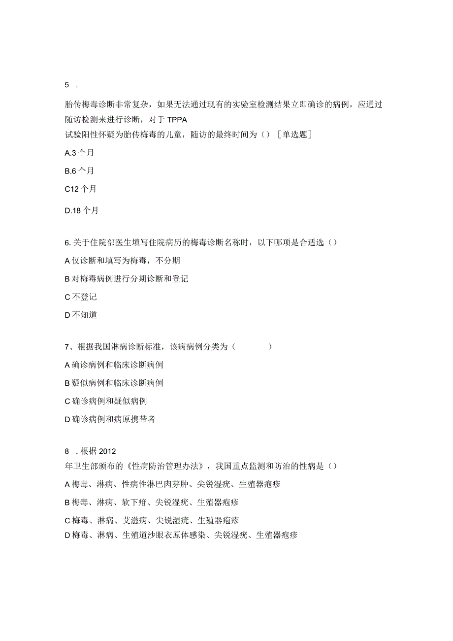 性病诊断标准与病例报告试题.docx_第2页