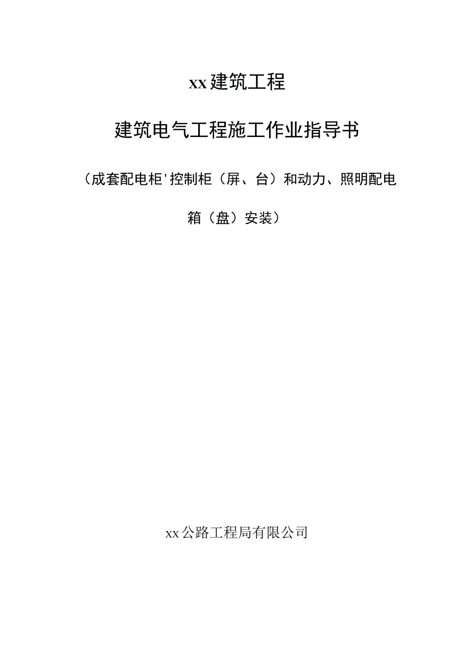 成套配电柜、控制柜（屏、台）和动力、照明配电箱（盘）安装 (3).docx_第1页