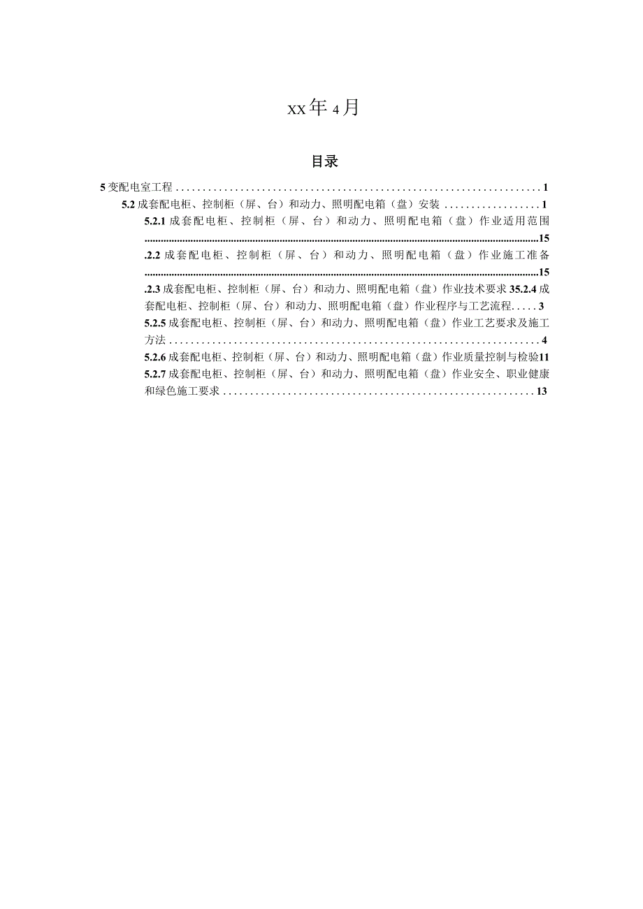 成套配电柜、控制柜（屏、台）和动力、照明配电箱（盘）安装 (3).docx_第2页