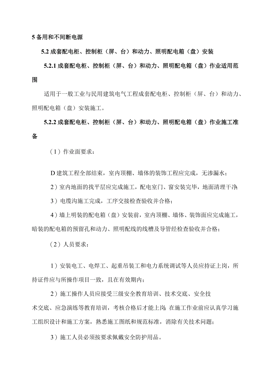 成套配电柜、控制柜（屏、台）和动力、照明配电箱（盘）安装 (3).docx_第3页