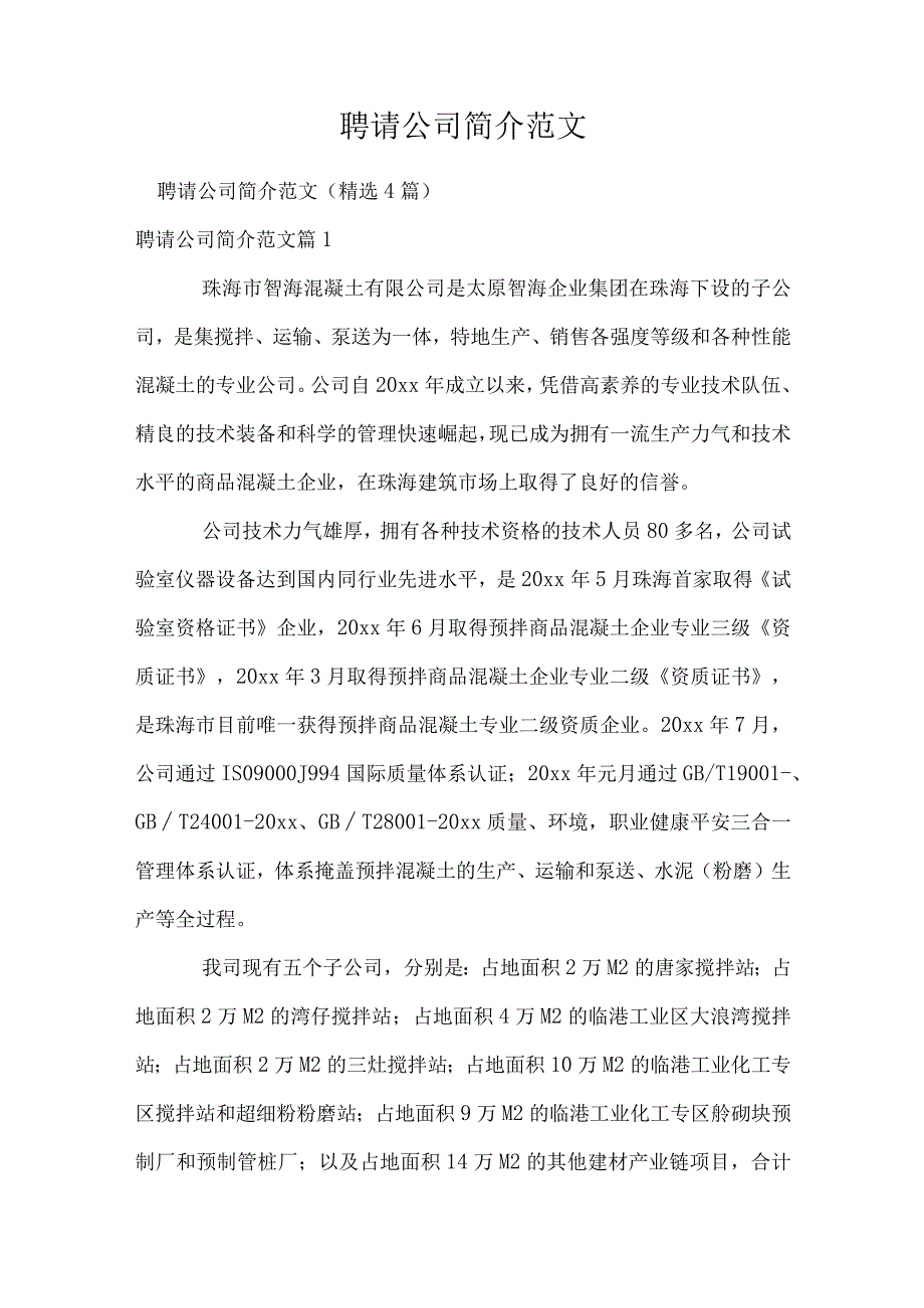 招聘公司简介范文.docx_第1页