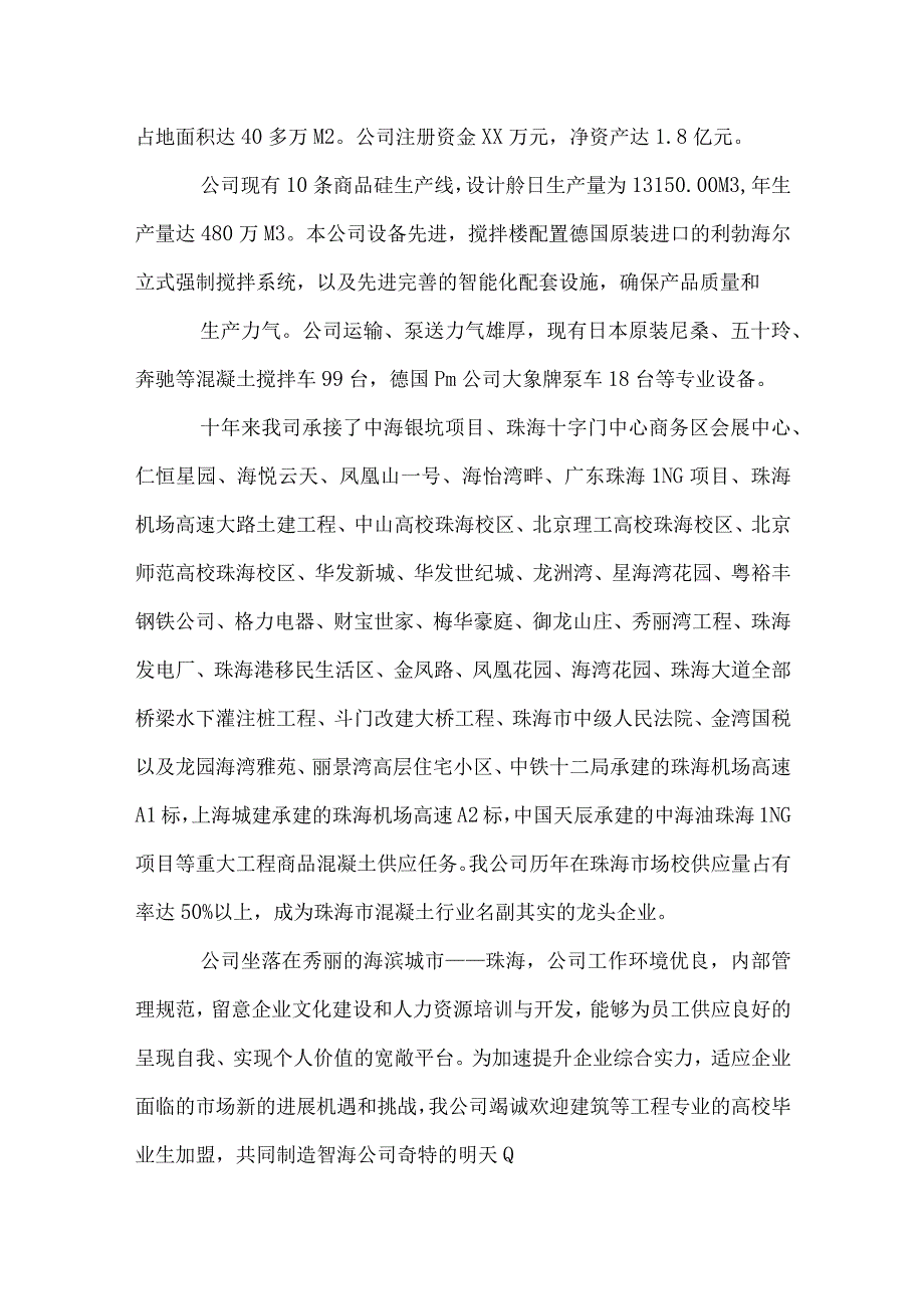 招聘公司简介范文.docx_第2页