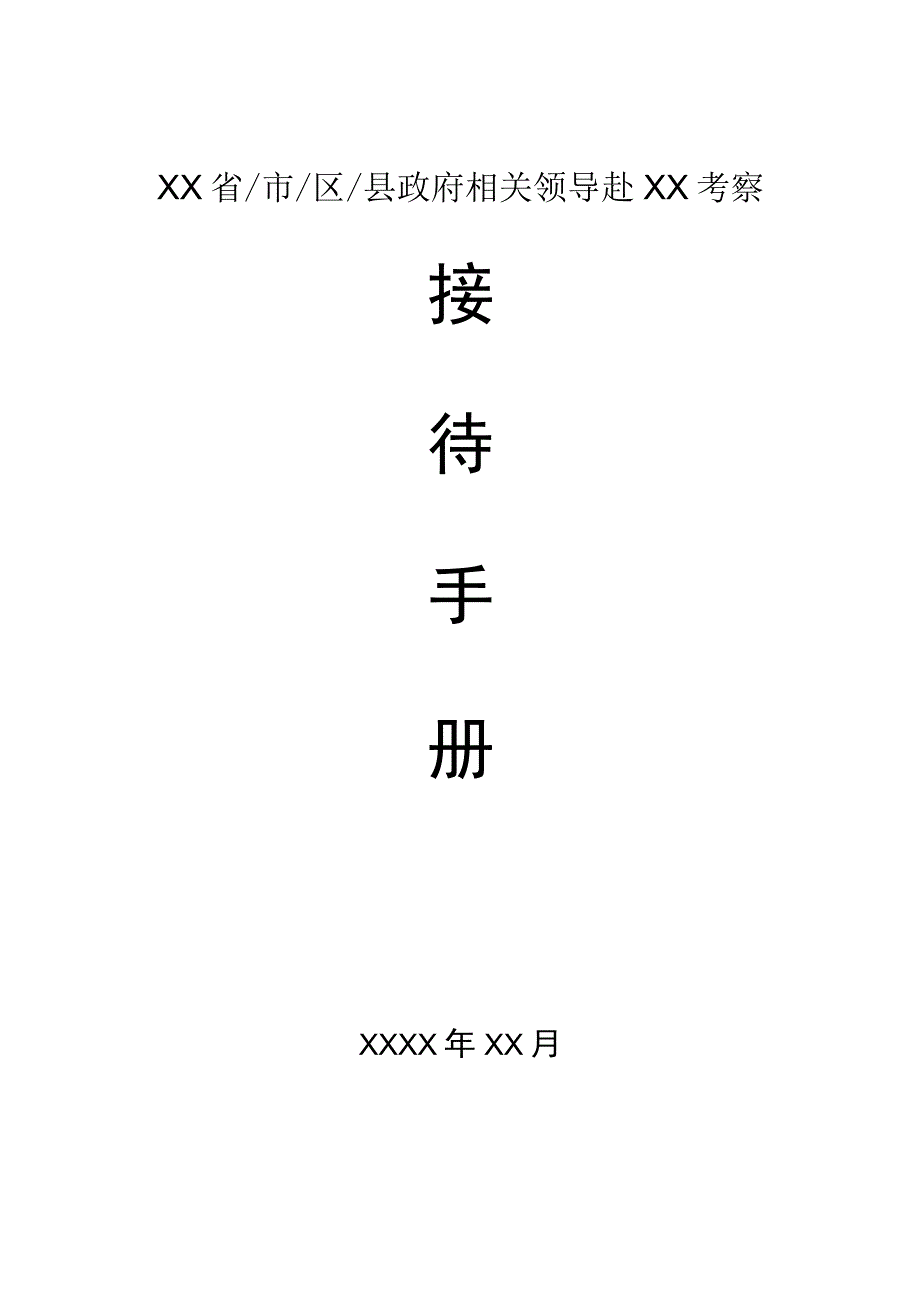 最新全面接待手册及方案.docx_第1页