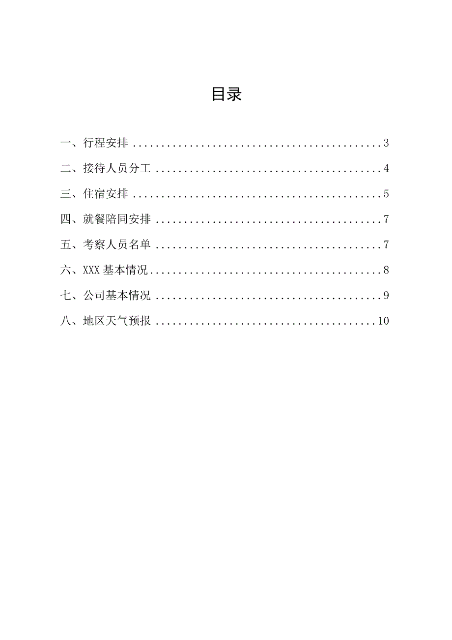 最新全面接待手册及方案.docx_第2页