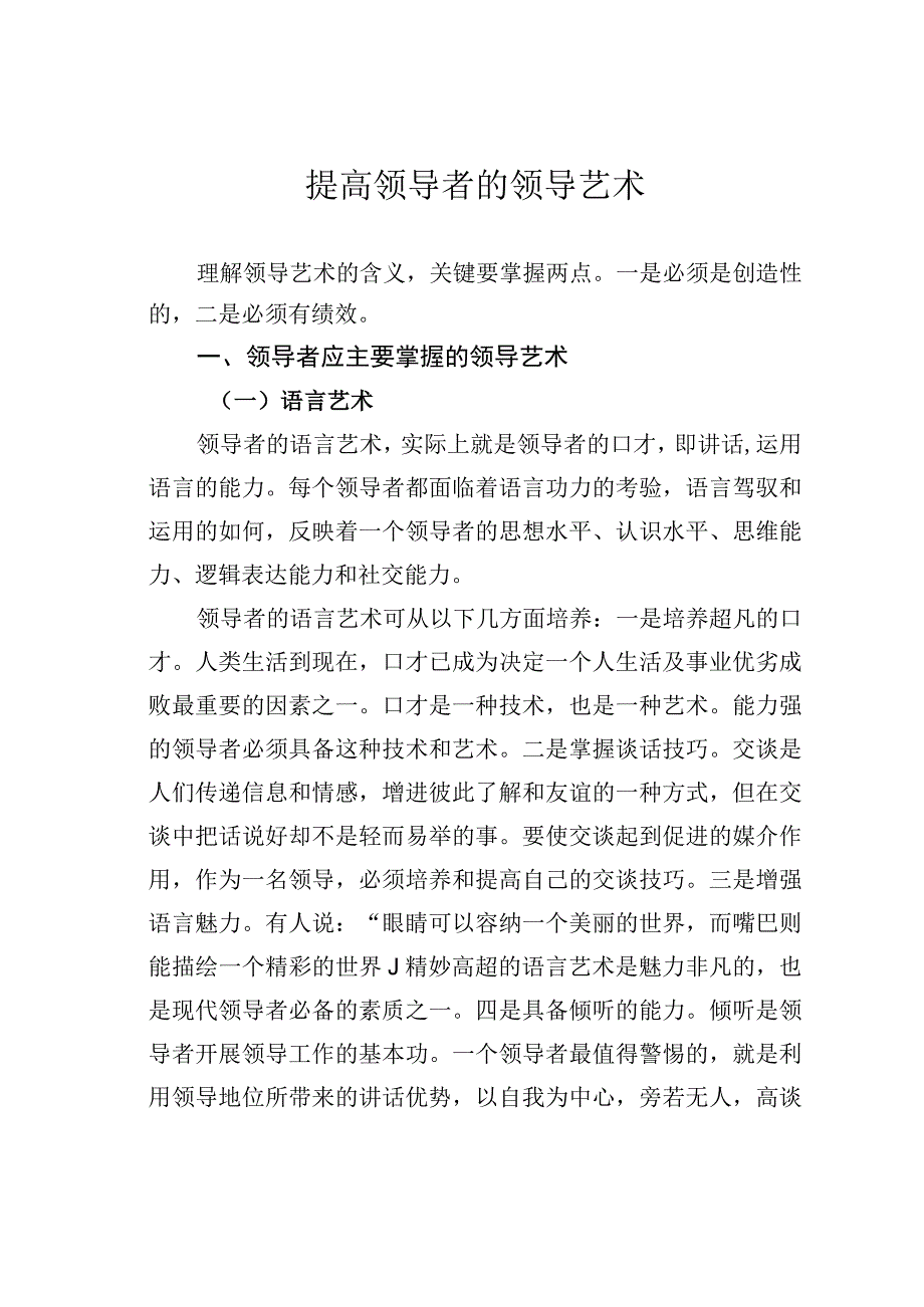 提高领导者的领导艺术.docx_第1页