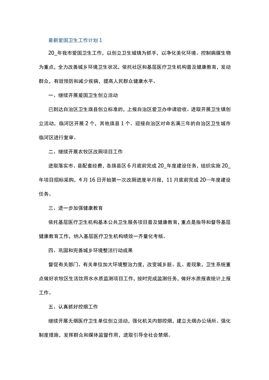 最新爱国卫生工作计划5篇.docx_第1页