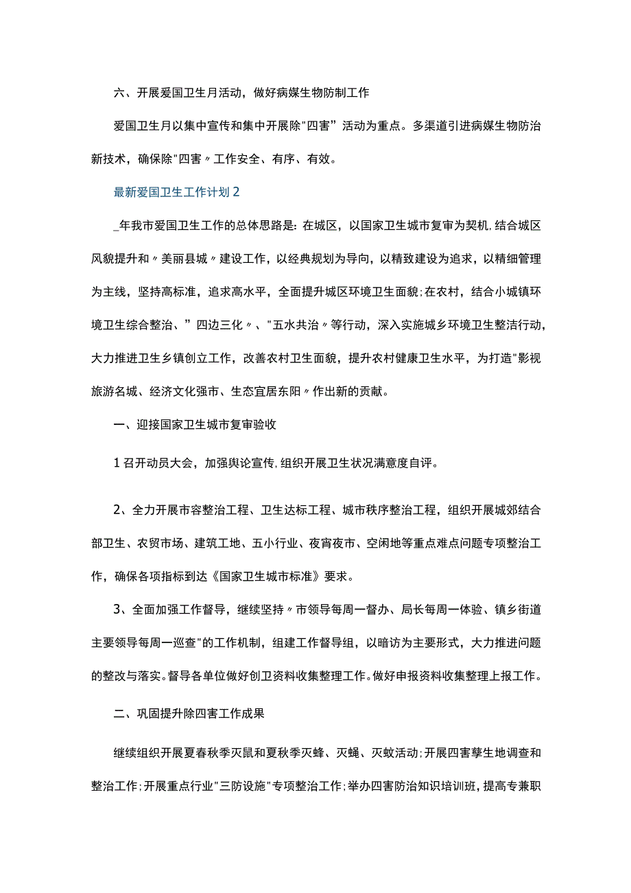 最新爱国卫生工作计划5篇.docx_第2页