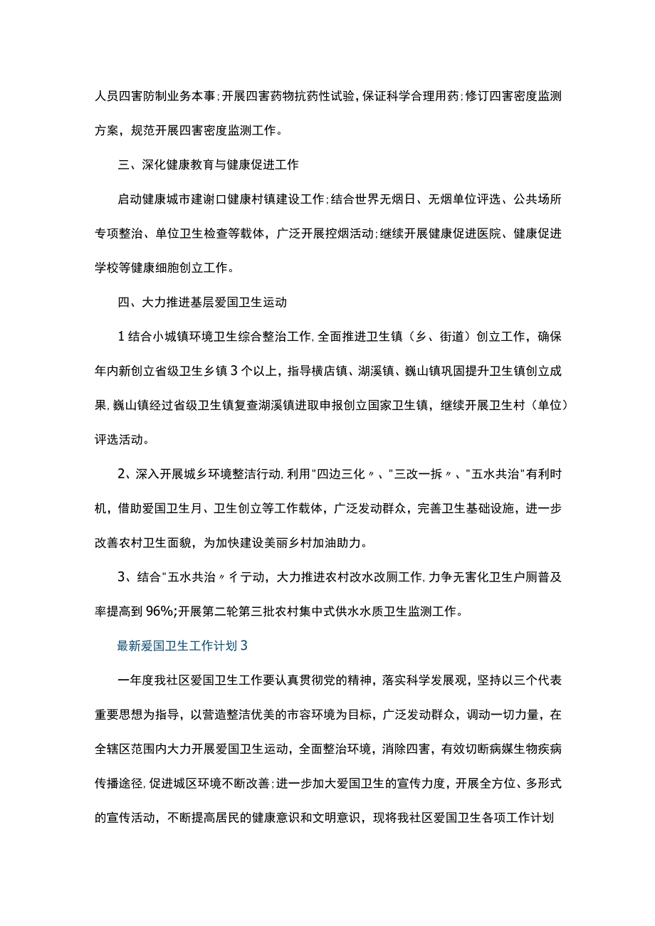 最新爱国卫生工作计划5篇.docx_第3页