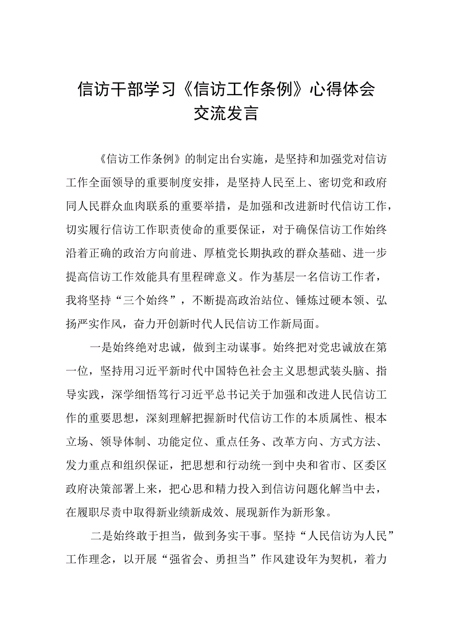 政法人员学习《信访工作条例》实施一周年体会感受7篇.docx_第1页