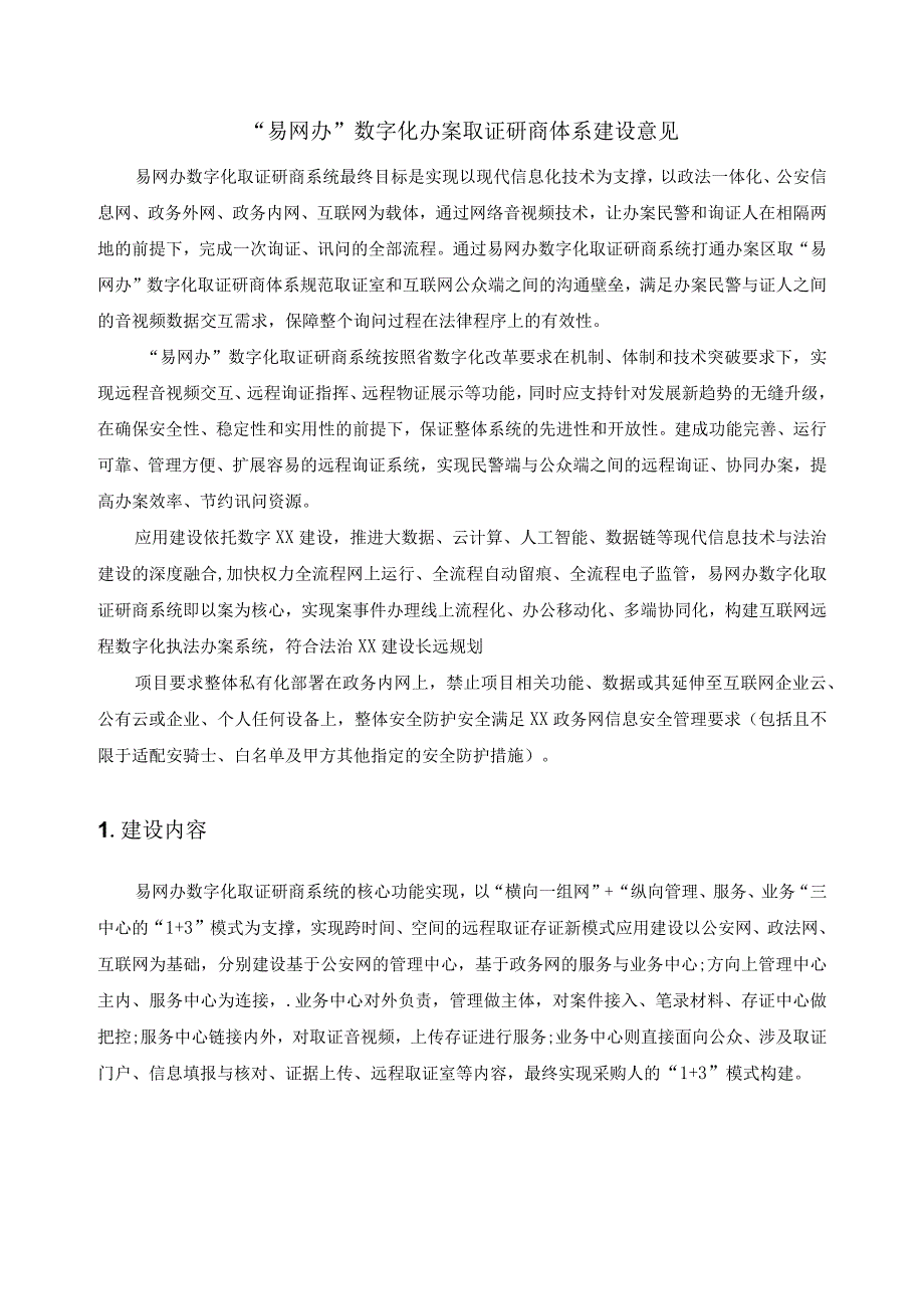 易网办数字化办案取证研商体系建设意见.docx_第1页