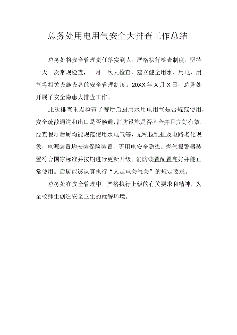 总务处用电用气安全大排查工作总结.docx_第1页