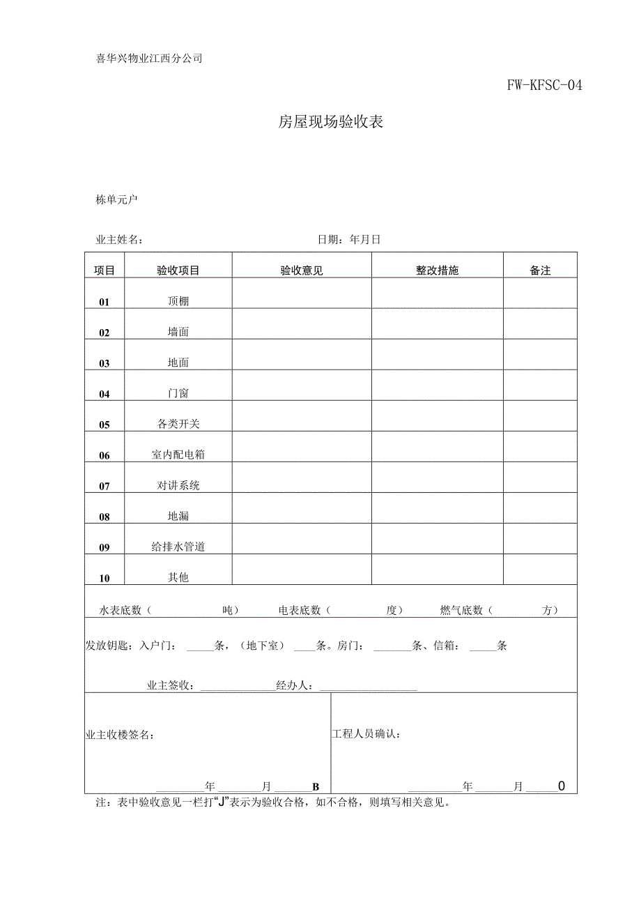 房屋现场验收表（物业管理）.docx_第1页