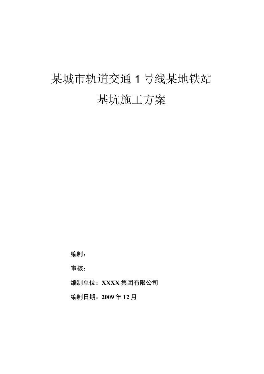 方案某城市轨道交通1号线某地铁站深基坑专项施工方案.docx_第1页