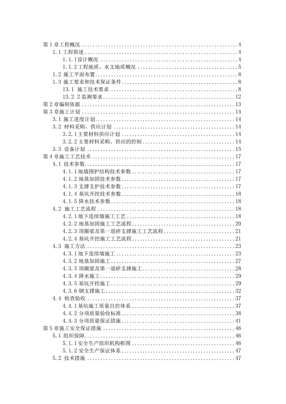 方案某城市轨道交通1号线某地铁站深基坑专项施工方案.docx_第3页