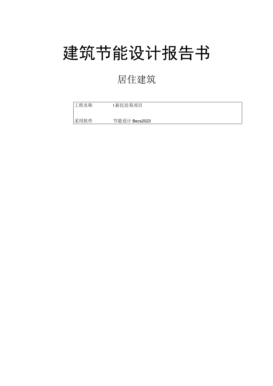 新民佳苑项目1楼建筑节能设计报告书.docx_第1页