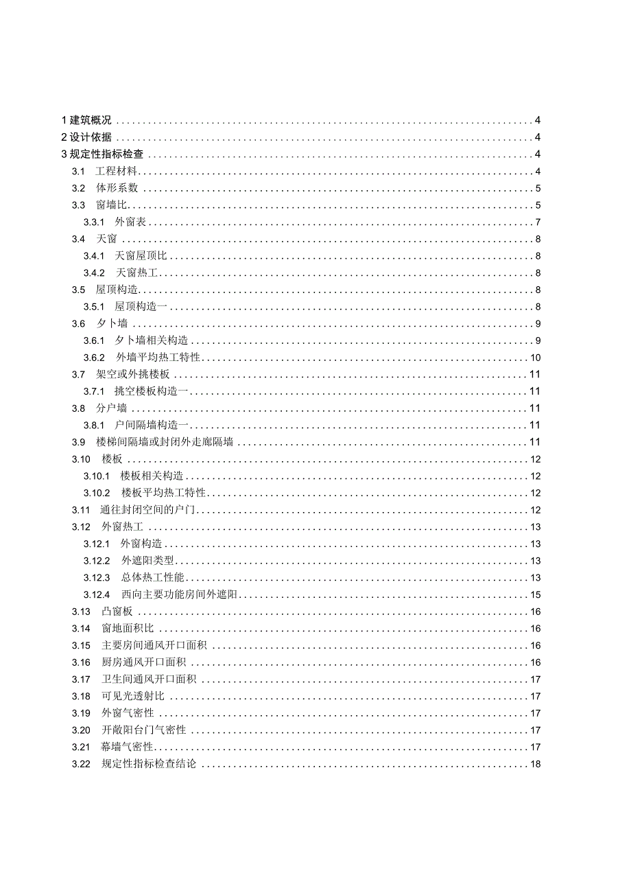 新民佳苑项目1楼建筑节能设计报告书.docx_第2页