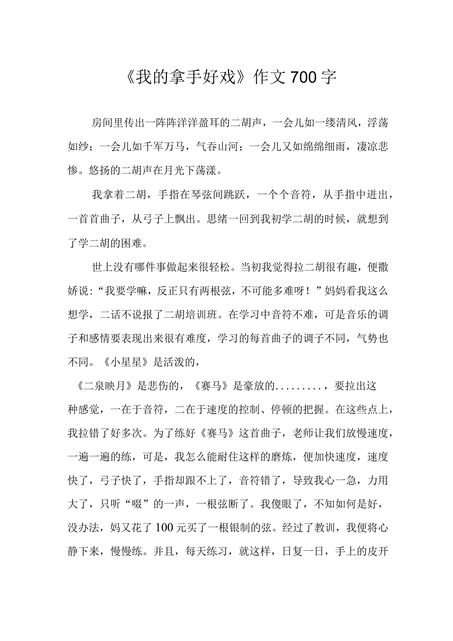 我的拿手好戏作文700字.docx_第1页