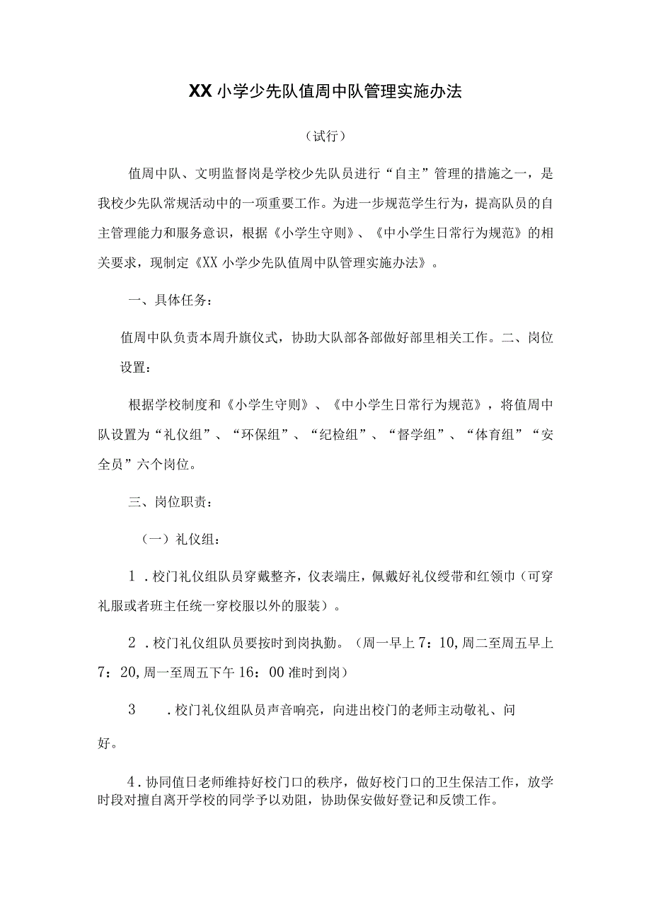 振兴小学少先队值周中队管理实施办法.docx_第1页