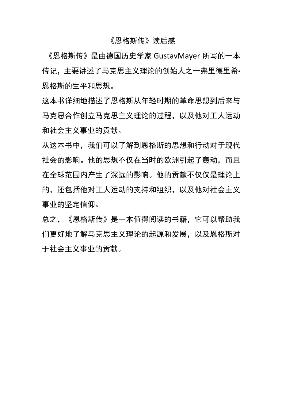 恩格斯传读后感.docx_第1页