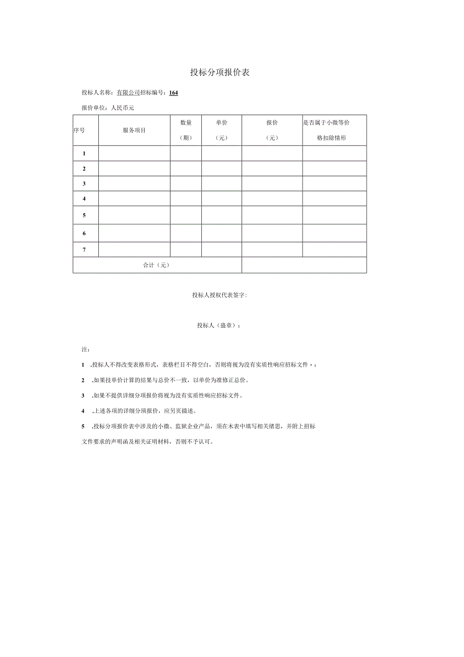 投标分项报价表(合同用).docx_第1页