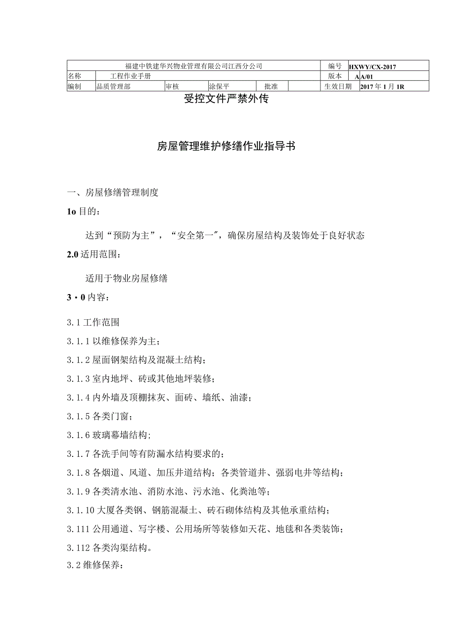 房屋维护管理修缮作业指导书（物业管理）.docx_第1页