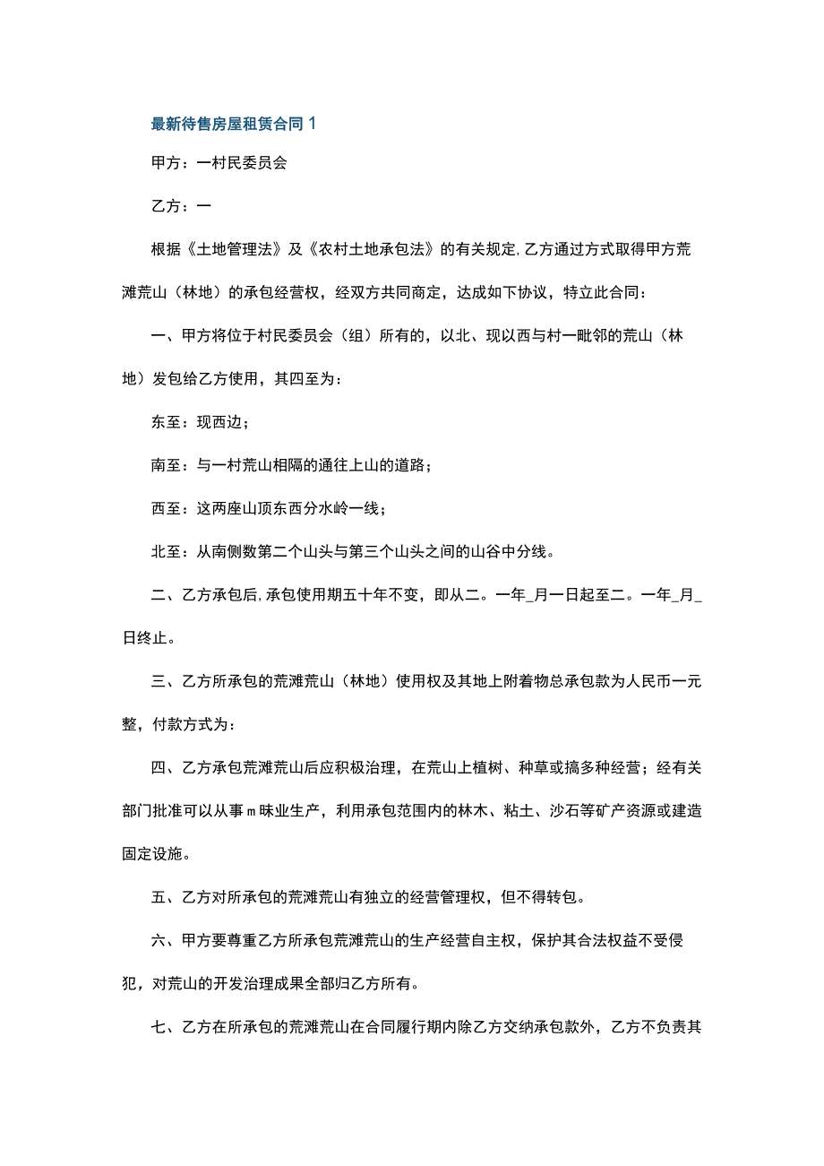 最新待售房屋租赁合同3篇.docx_第1页