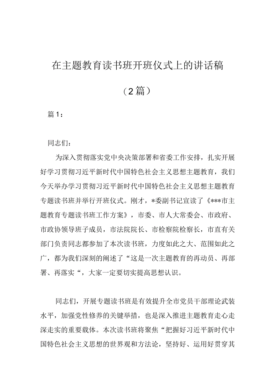 最新文档在主题教育读书班开班讲话稿.docx_第1页